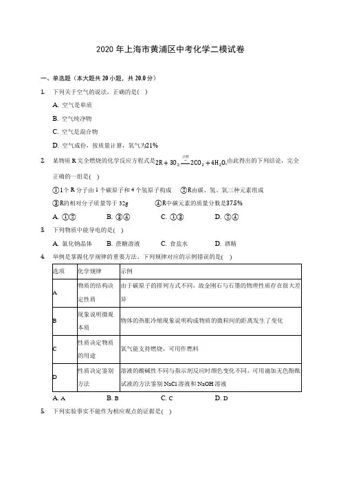 2020年上海市黄浦区中考化学二模试卷(含答案解析)
