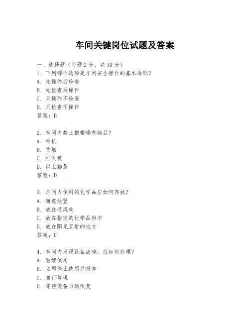 车间关键岗位试题及答案
