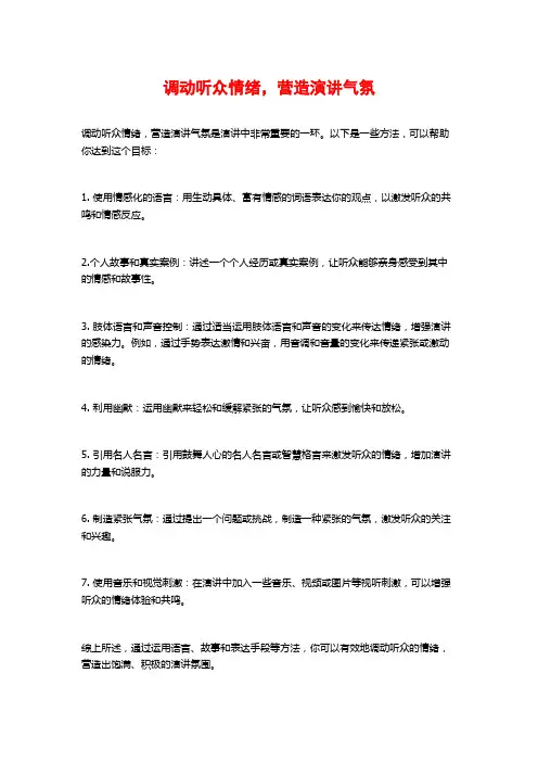 调动听众情绪,营造演讲气氛
