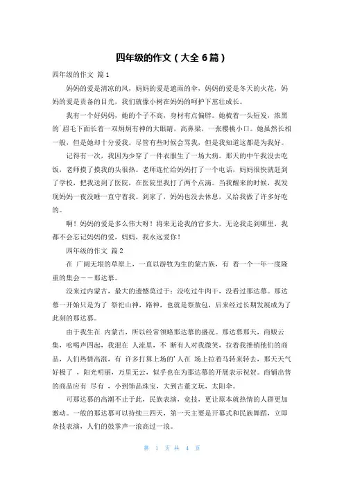 四年级的作文(大全6篇)