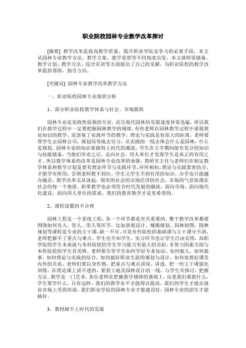 职业院校园林专业教学改革探讨