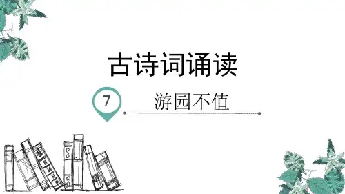 六年级下册语文教学课件：古诗词诵读游园不值PPT【部编版】