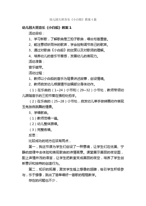 幼儿园大班音乐《小白船》教案4篇