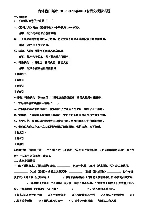 吉林省白城市2019-2020学年中考语文模拟试题含解析