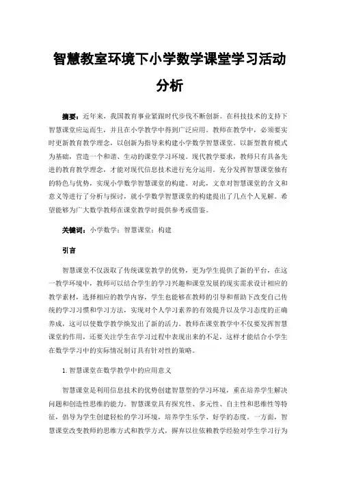 智慧教室环境下小学数学课堂学习活动分析