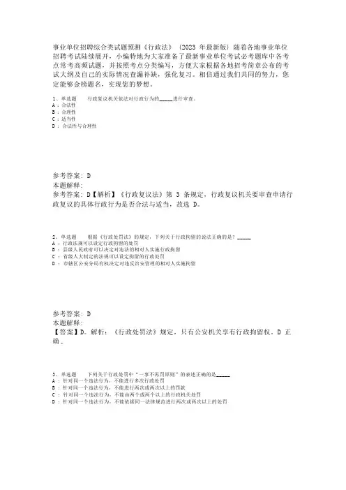 事业单位招聘综合类试题预测《行政法》(2023年版)