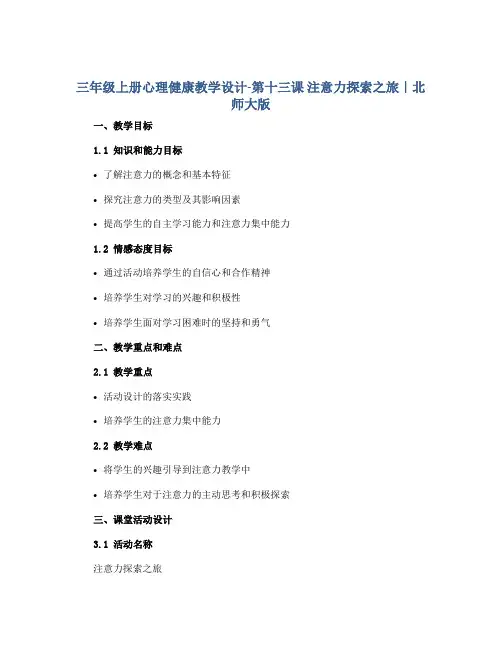 三年级上册心理健康教学设计-第十三课 注意力探索之旅｜北师大版 