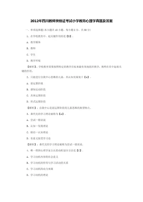 2012年四川教师资格证考试小学教育心理学真题及答案