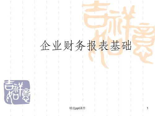 企业财务基础知识ppt课件