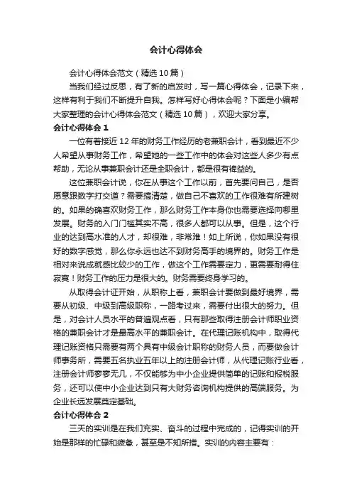 会计心得体会范文（精选10篇）