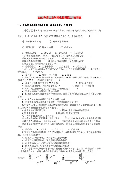 2021-2022年高二上学期生物周练二 含答案