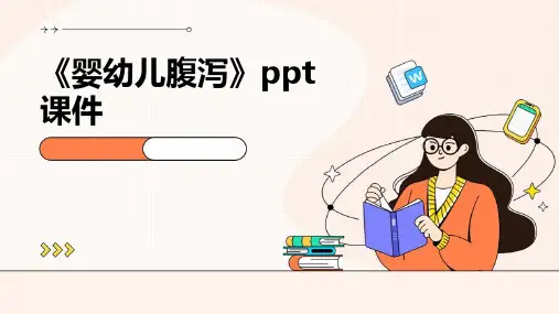 《婴幼儿腹泻》课件