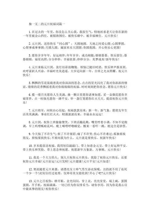 精选最新2021独一无二的元旦祝福词_元旦祝福语大全