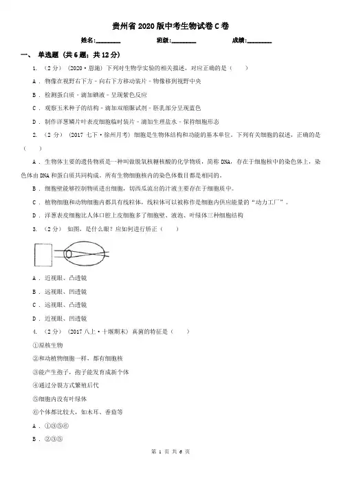 贵州省2020版中考生物试卷C卷