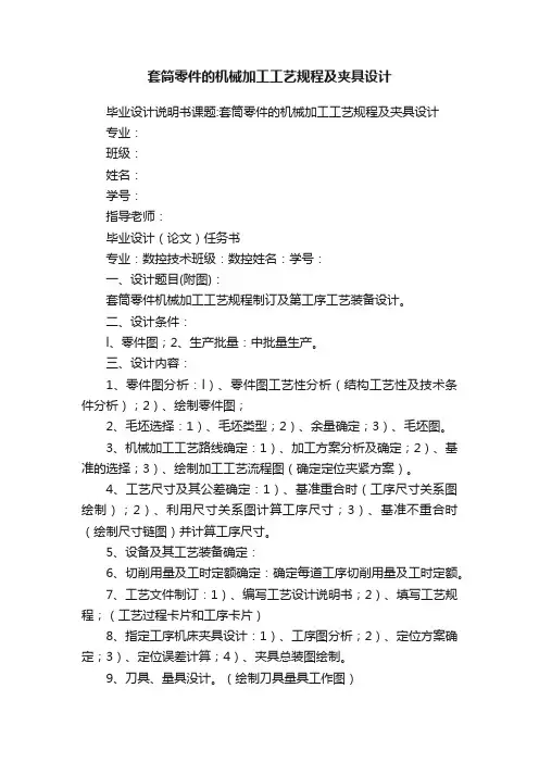 套筒零件的机械加工工艺规程及夹具设计