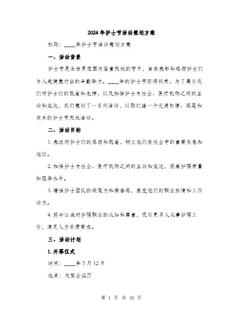 2024年护士节活动策划方案(4篇)