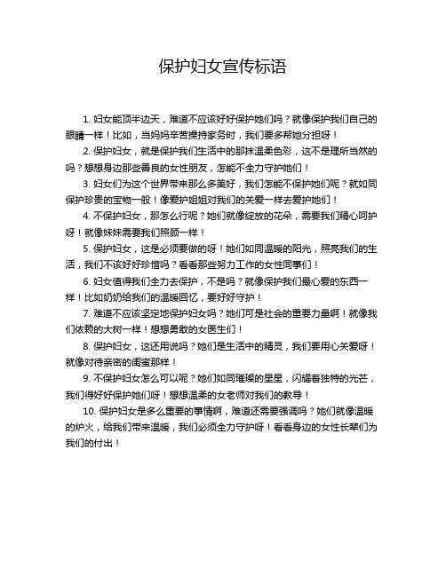 保护妇女宣传标语