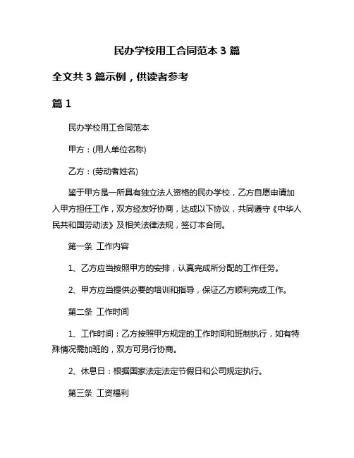 民办学校用工合同范本3篇