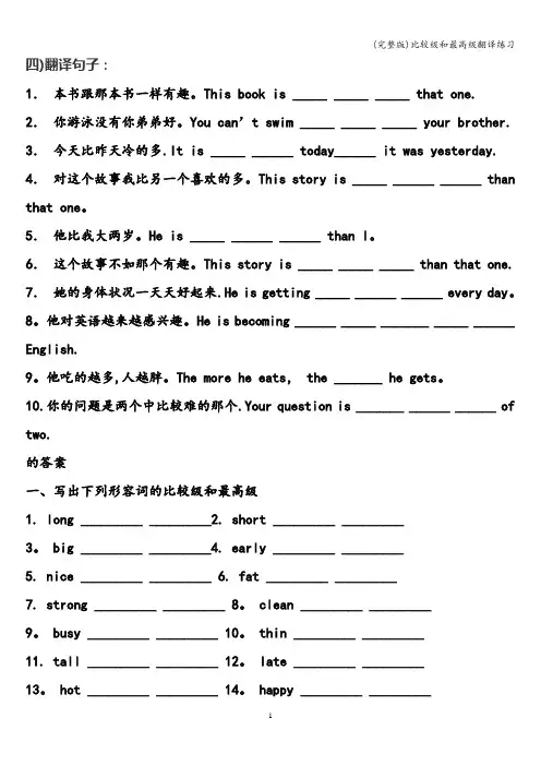 (完整版)比较级和最高级翻译练习