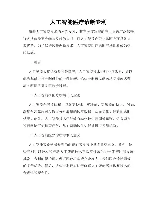 人工智能医疗诊断专利