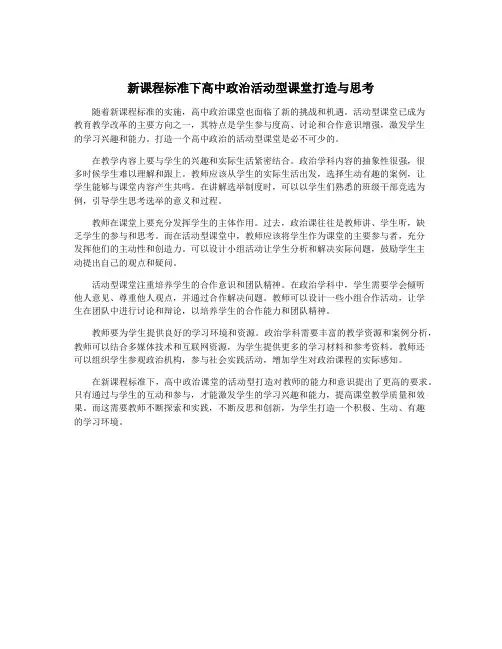 新课程标准下高中政治活动型课堂打造与思考