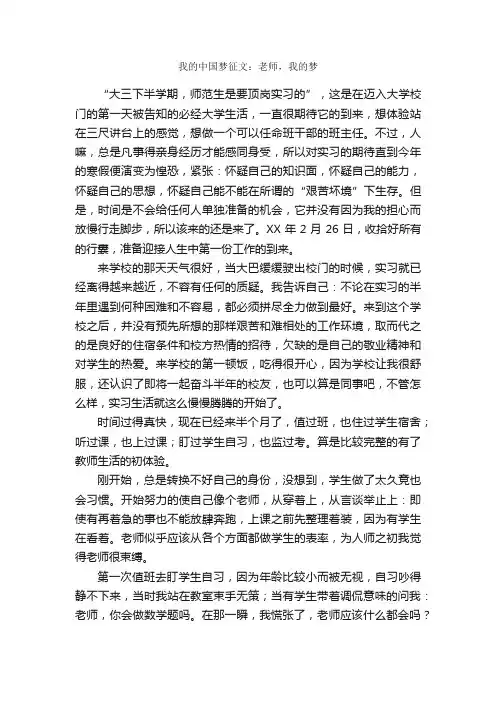 我的中国梦征文：老师，我的梦_征文演讲_