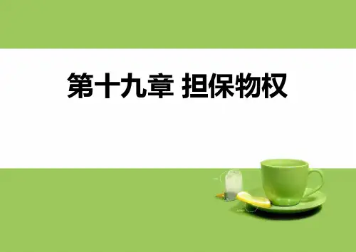 第19章担保物权概论(唐义红1
