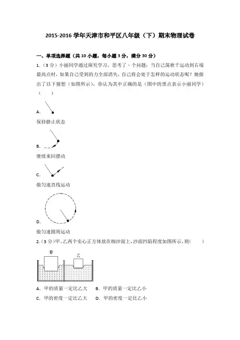 2015-2016学年天津市和平区八年级(下)期末物理试卷