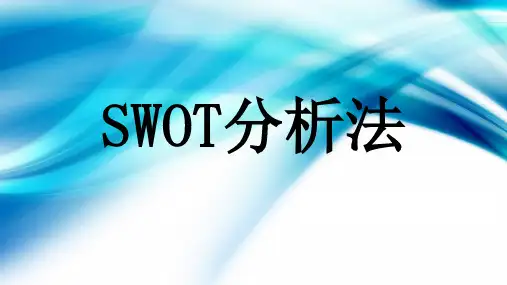 SWOT分析法教案资料