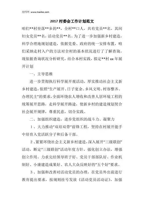 2017村委会工作计划范文