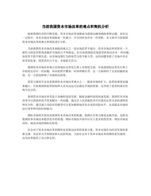 当前我国资本市场改革的难点和契机分析