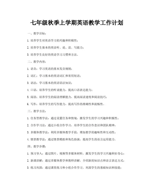 七年级秋季上学期英语教学工作计划