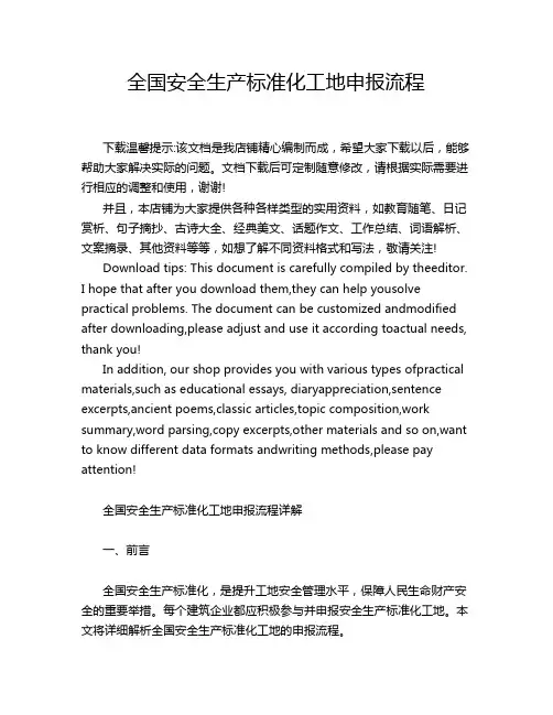 全国安全生产标准化工地申报流程