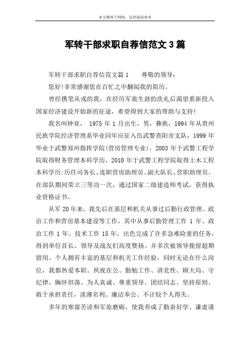 军转干部求职自荐信范文3篇