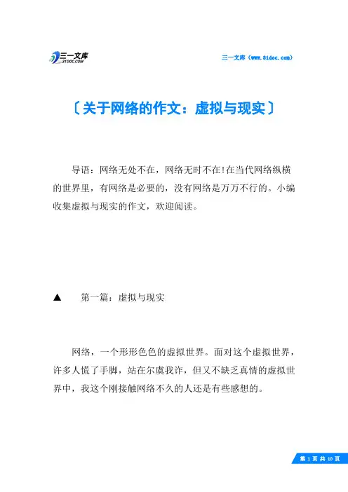 关于网络的作文：虚拟与现实