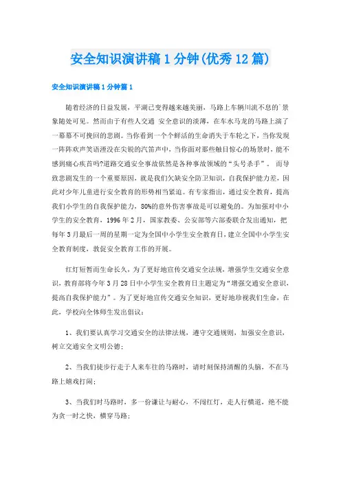 安全知识演讲稿1分钟(优秀12篇)