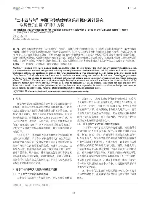 “二十四节气”主题下传统纹样音乐可视化设计研究——以纯音乐曲目《四季》为例