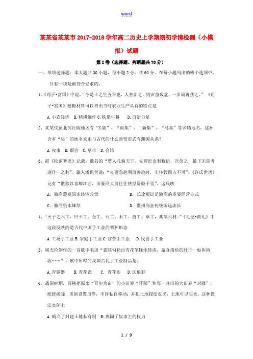 江苏省泰州市高二历史上学期期初学情检测(小模拟)试题-人教版高二全册历史试题
