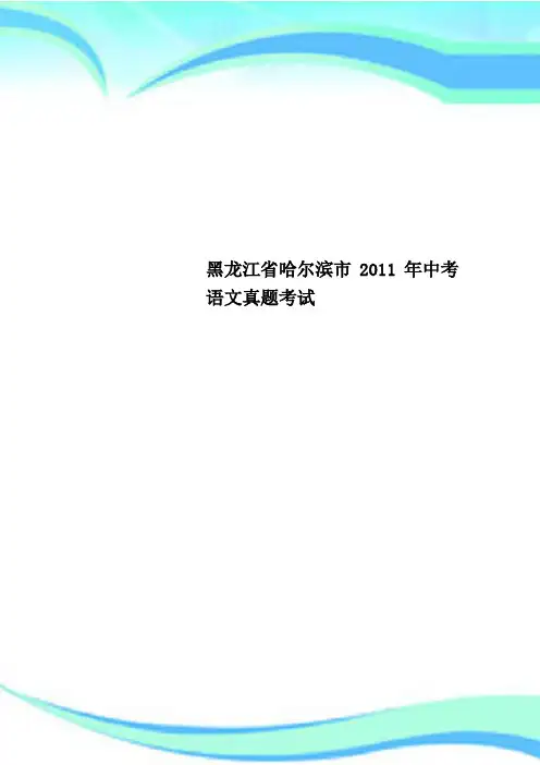 黑龙江省哈尔滨市2011年中考语文真题考试