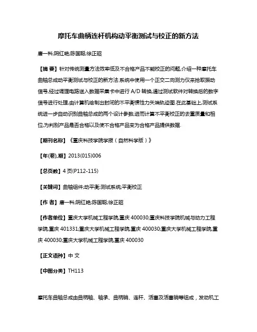 摩托车曲柄连杆机构动平衡测试与校正的新方法
