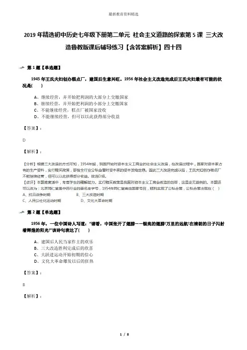 2019年精选初中历史七年级下册第二单元 社会主义道路的探索第5课 三大改造鲁教版课后辅导练习【含答案解析