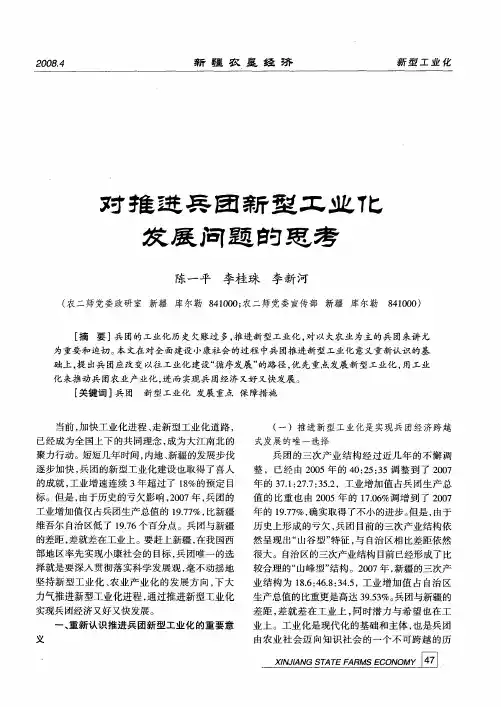 对推进兵团新型工业化发展问题的思考