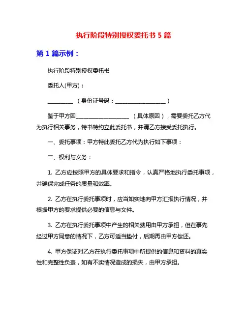 执行阶段特别授权委托书5篇
