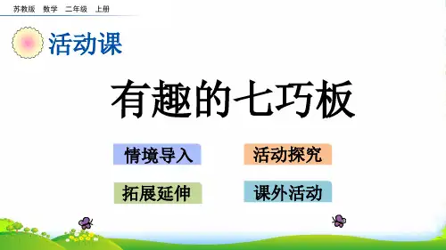 新苏教版数学二年级上册2.4 有趣的七巧板-课件