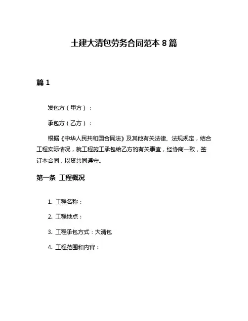 土建大清包劳务合同范本8篇