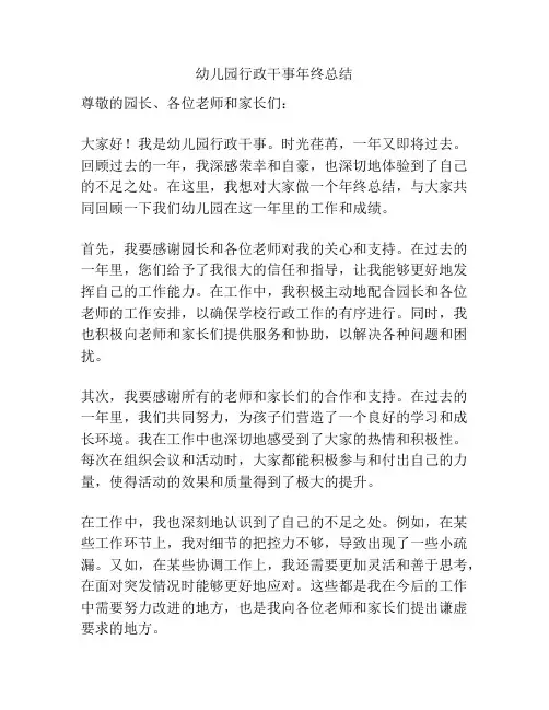 幼儿园行政干事年终总结