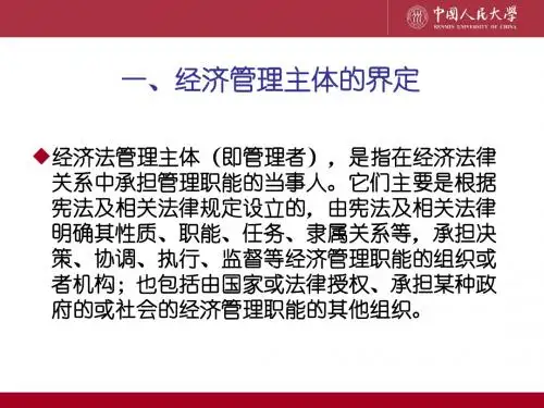 经济法主体：经济管理者