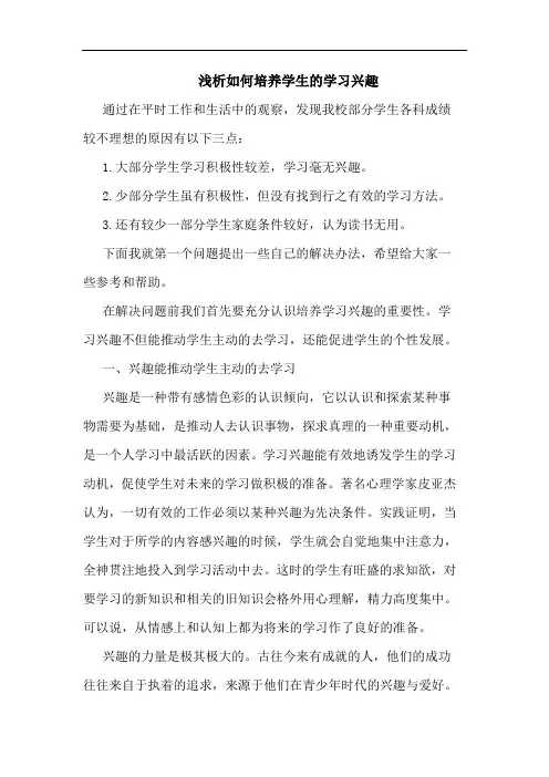 如何培养学生学习兴趣(1)论文