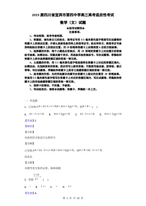 2019届四川省宜宾市第四中学高三高考适应性考试数学(文)试题(解析版)