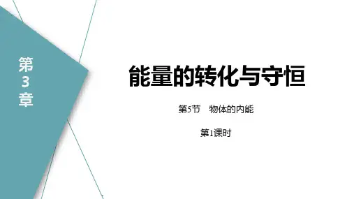 《物体的内能》PPT教学课件(第1课时)